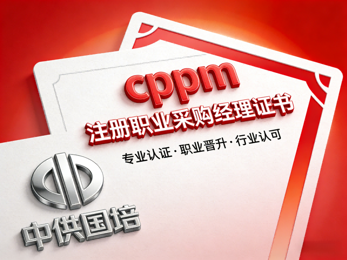CPPM采购经理认证怎么考？嘉华培训带你系统提升采购管理能力