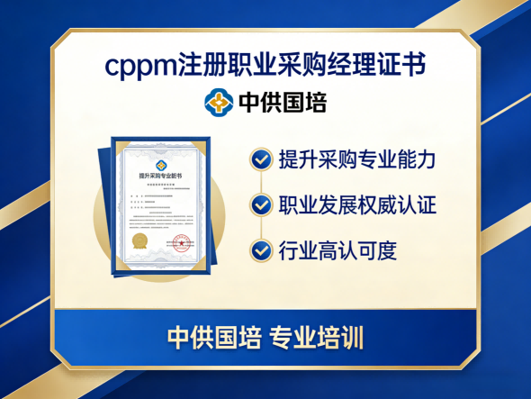 CPPM采购经理认证怎么考？一文读懂含金量与嘉华培训优势