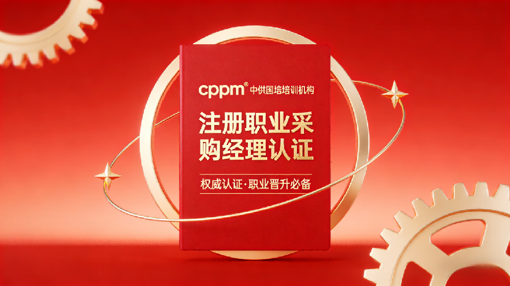 CPPM认证常见问题解答：报考条件、流程与培训选择
