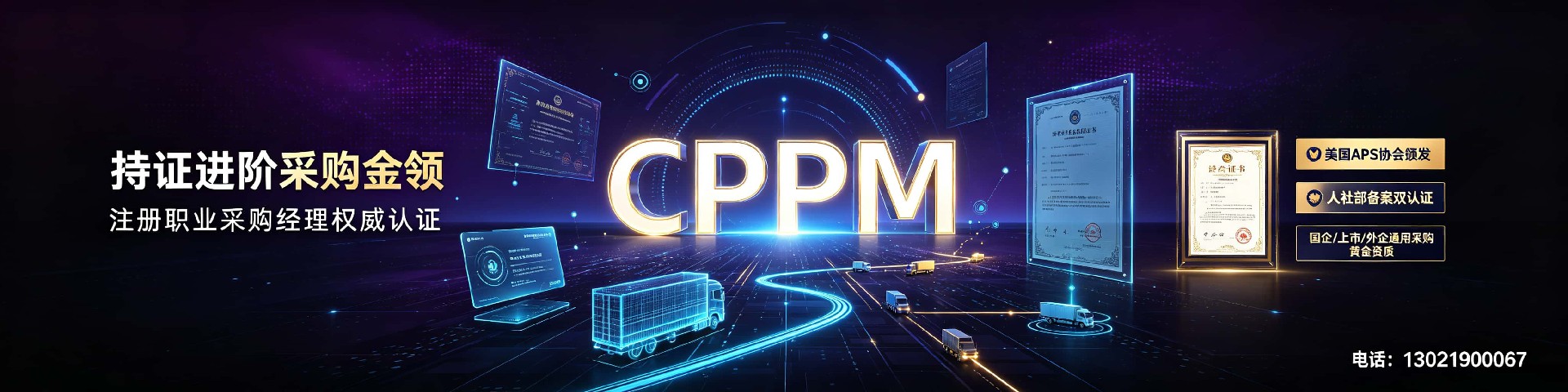 CPPM认证指南：嘉华培训如何助你成为专业采购经理