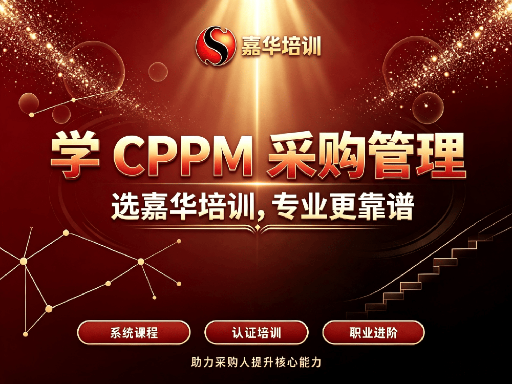 CPPM采购经理认证指南：职业前景、报考条件及备考选择