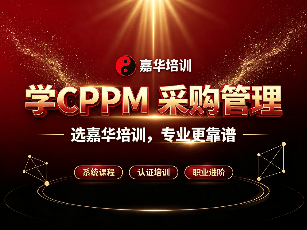 CPPM采购经理认证指南：从报考到职业跃升，选择嘉华培训的专业路径