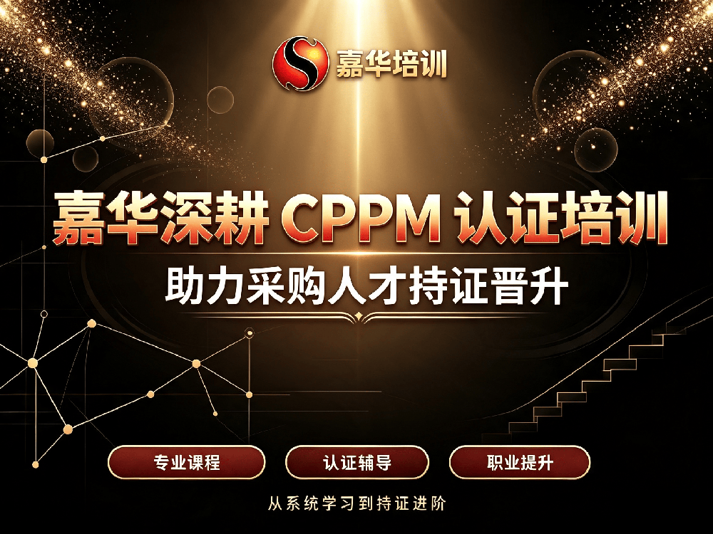 CPPM采购经理认证报考指南：嘉华培训助您构建专业采购职业路径