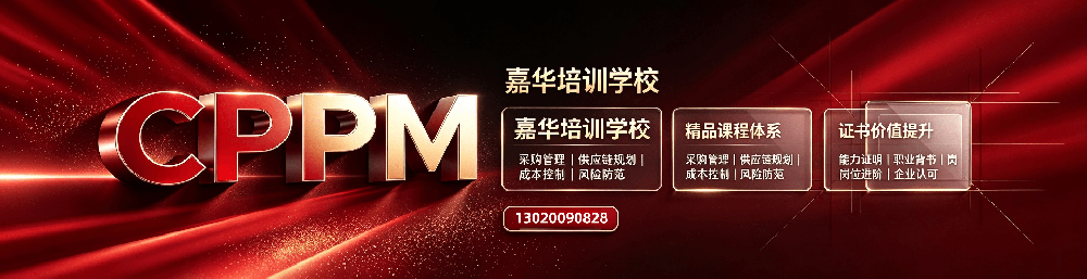 CPPM认证常见问题解答：采购经理证书考试与嘉华培训选择