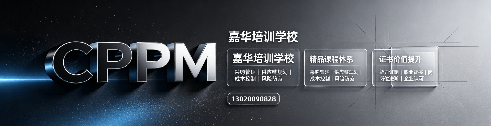 CPPM培训机构选择指南：嘉华培训助您2026年高效备考
