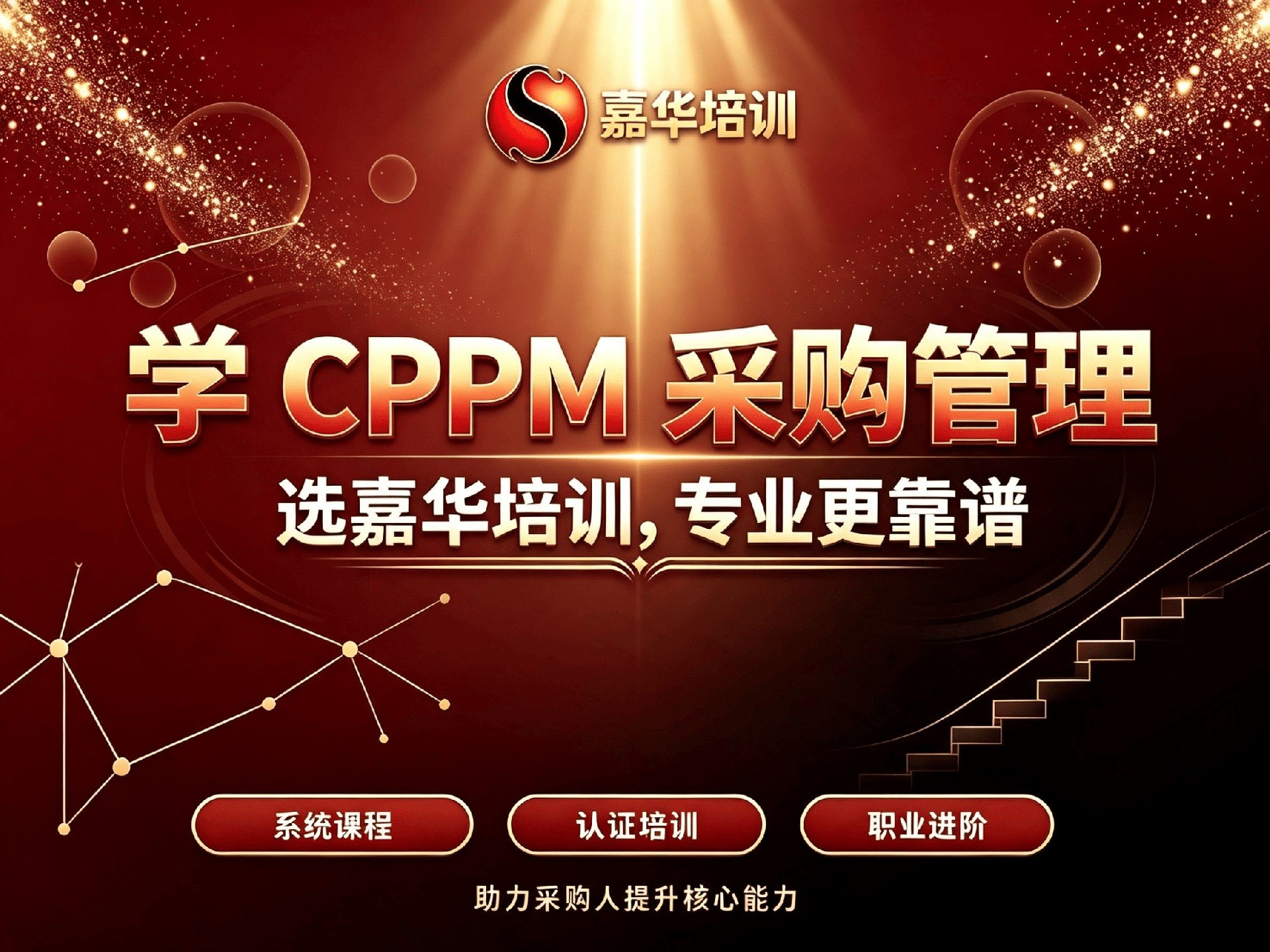 采购经理 CPPM 怎么报考？2026年报名指南及嘉华培训官方通道