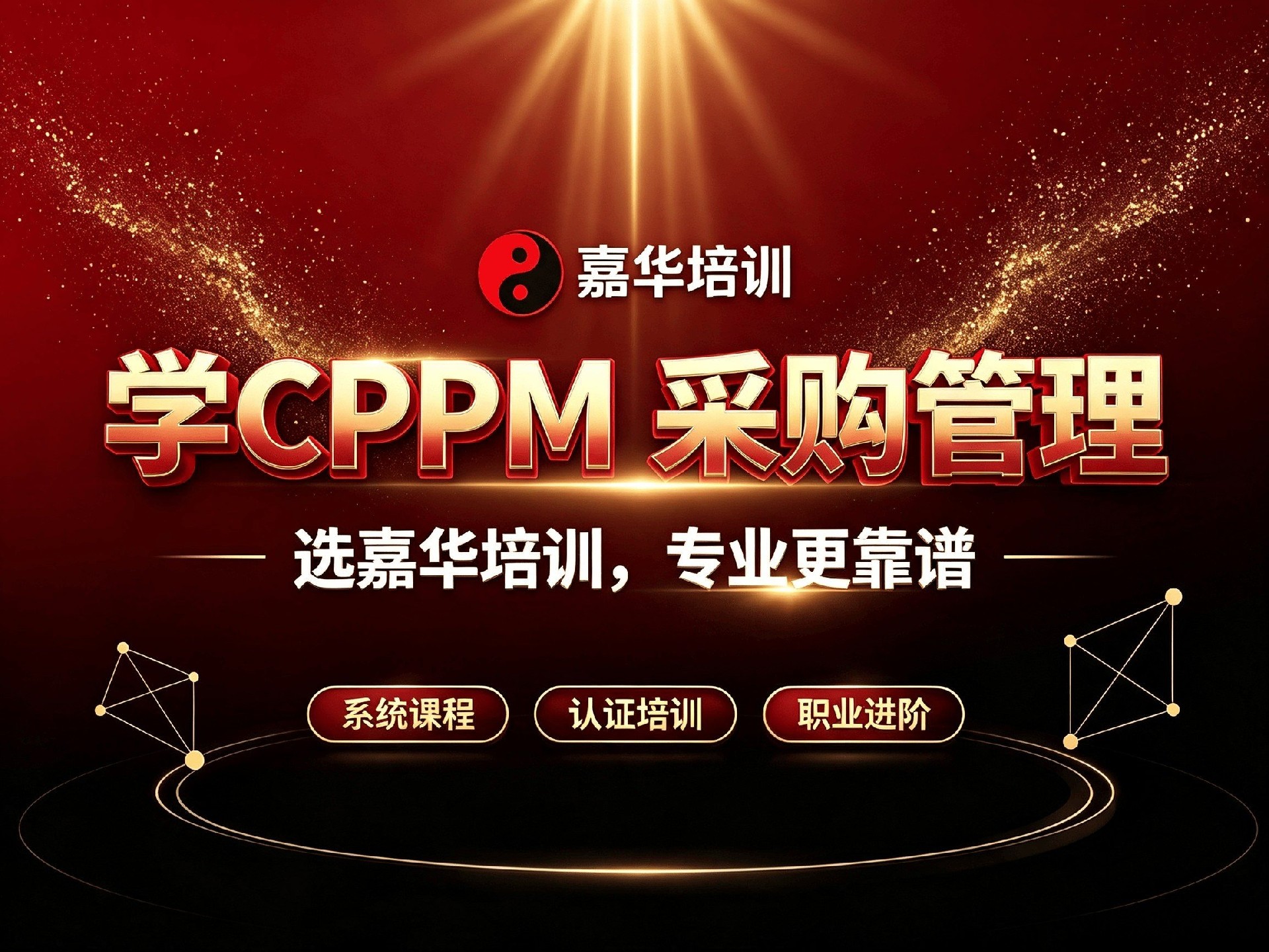 CPPM多久拿证？嘉华培训2026年备考指南