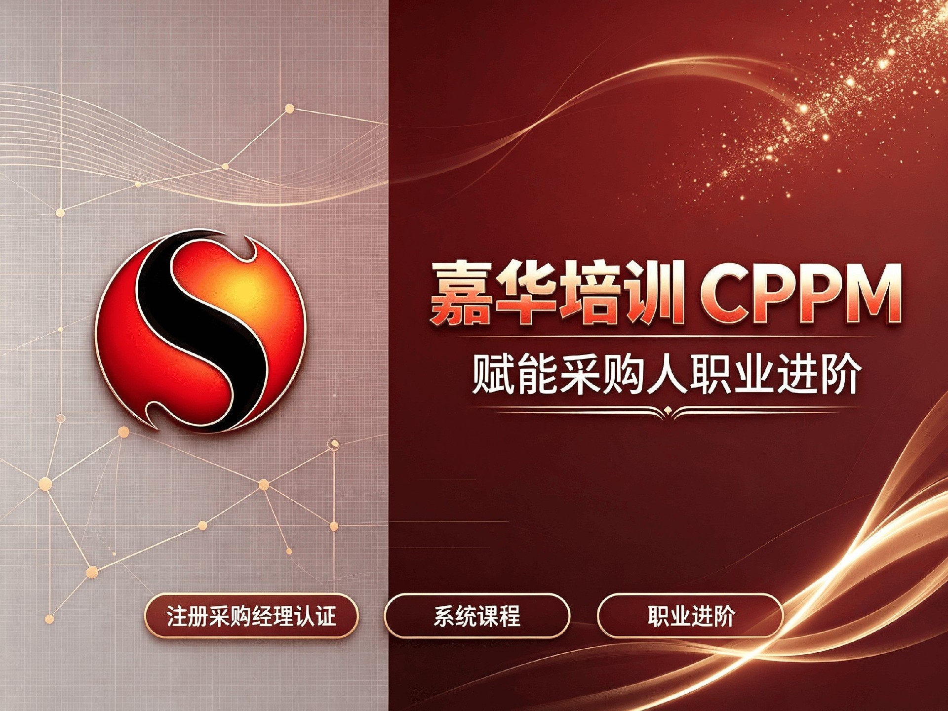 CPPM多久拿证？嘉华培训2026年考前全攻略