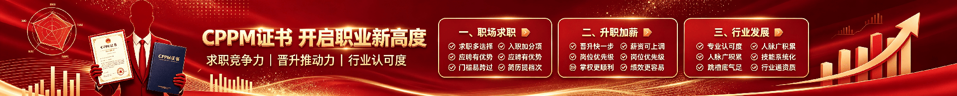 CPPM含金量2026年分析：嘉华培训报考实用指南